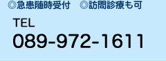 TEL：089-972-1611　◎急患随時受付け　◎訪問診療も可